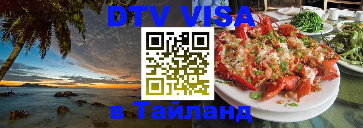 VISA в Тайланд для удалёнщиков 