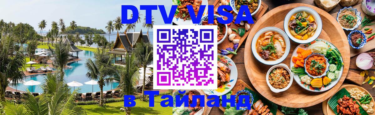 Долгосрочная виза DTV в Тайланд Нижневартовск 